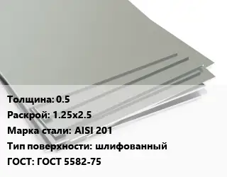 Лист нержавеющий стальной 0.5 1.25х2.5 Сталь: AISI 201 Тип:шлифованный ГОСТ 5582-75